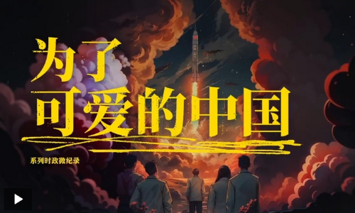 為了可愛的中國｜敢上九天攬月